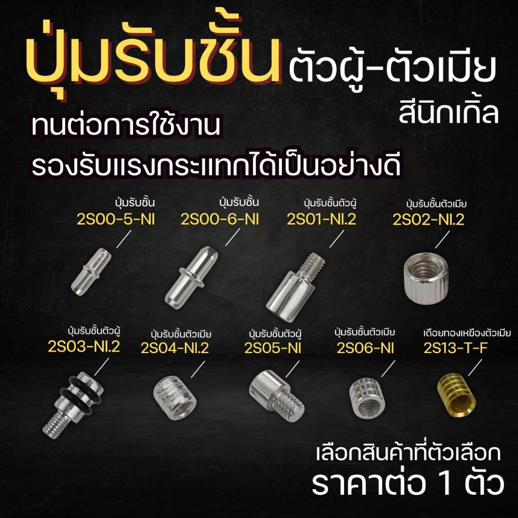 ปุ่มรับชั้น นิกเกิ้ล ปุ่มรับชั้นตัวผู้ ปุ่มรับชั้นตัวเมีย แข็งแรง ทนทาน รับน้ำหนักได้ดี ชั้น เหล็กอย่างดี สะดวก เดือย FT