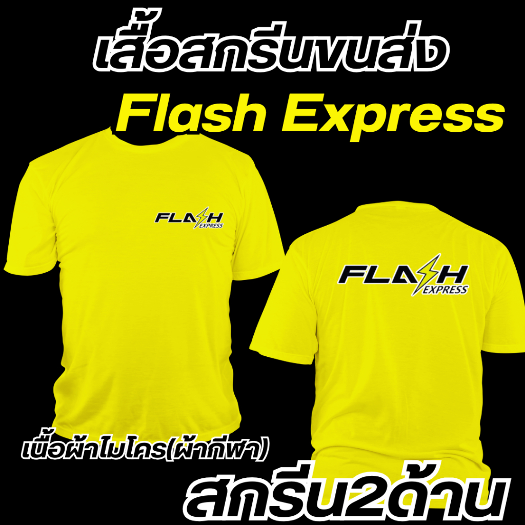 เสื้อ Flash Express (เนื้อผ้าผ้าไมโคร) แขนสั้น สกรีนระบบDFT มีครบทุกไซส์  เสื้อขนส่ง