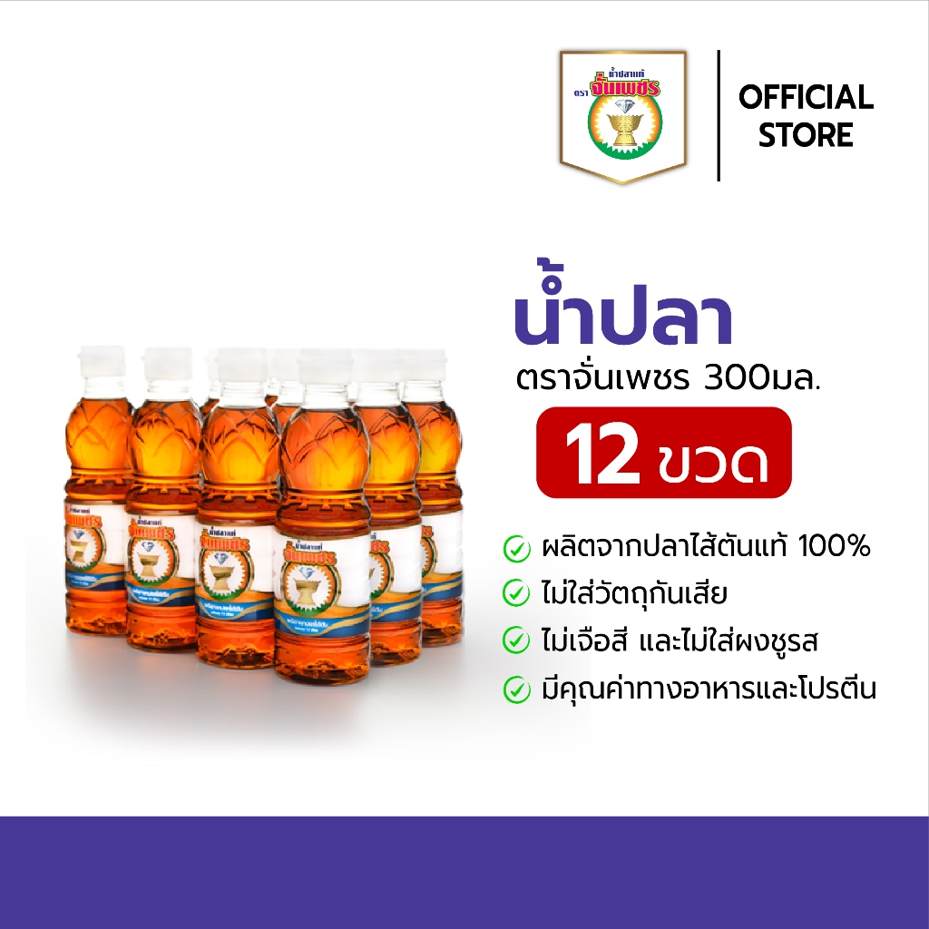 น้ำปลาแท้ ตราจั่นเพชร ขนาด 300 ml. แบบแพ็ค [12 ขวด]