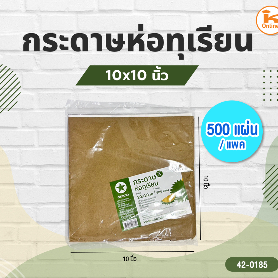 กระดาษห่อทุเรียน 10x10นิ้ว 500แผ่น/แพค