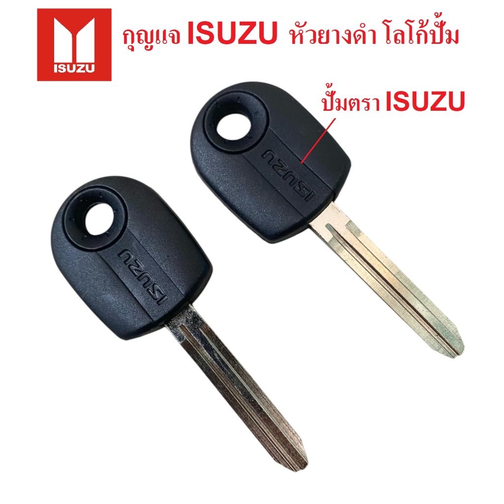 กุญแจ isuzu dmax สำหรับอีซูซุดีแม็ก ดอกหัวยาง ปั้มตรา isuzu  **ส่งด่วนทุกวันจากไทย**