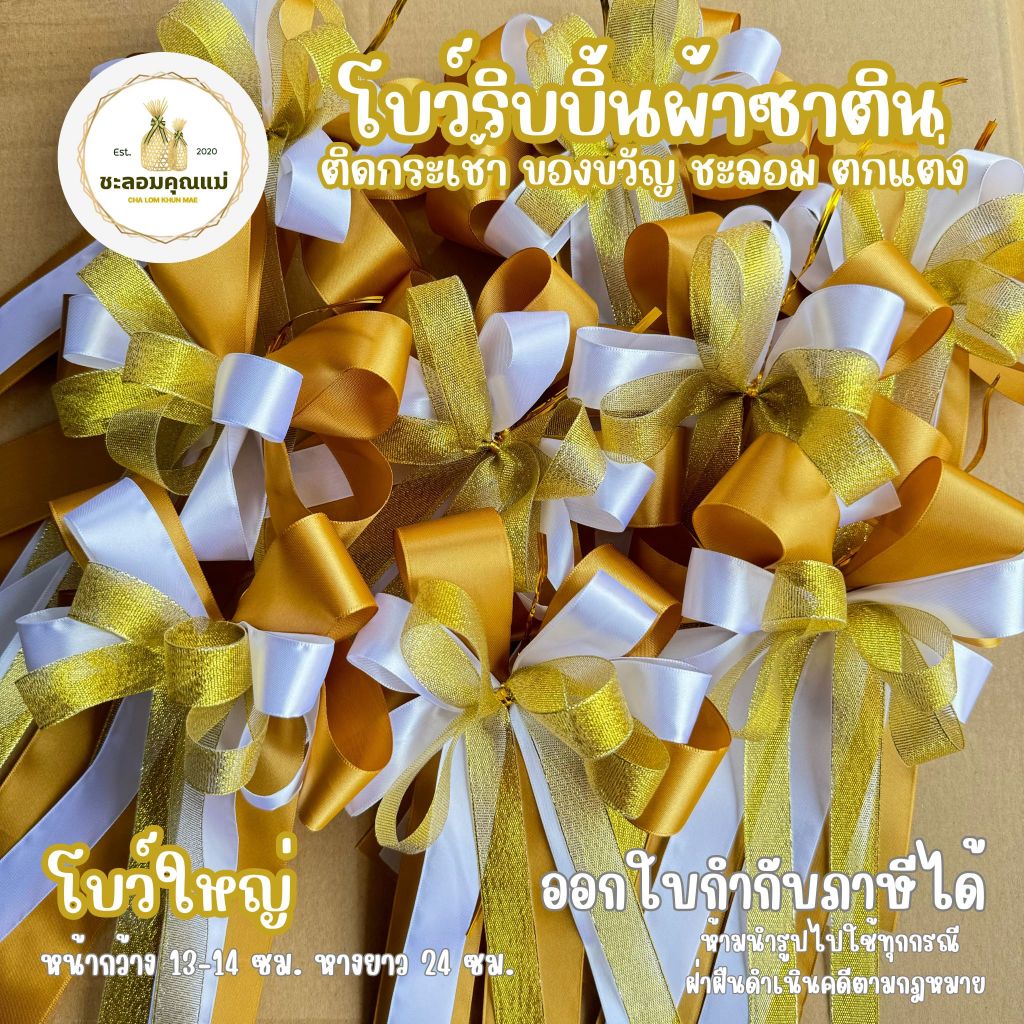 โบว์ริบบิ้น 3 ชั้น หางยาว โบติดกระเช้า โบว์ติดชะลอม โบว์ของขวัญ เนื้อผ้าซาติน : ออกใบกำกับภาษีได้