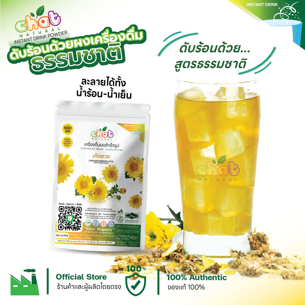 ผงเครื่องดื่มสำเร็จรูป เก๊กฮวย ธรรมชาติ ละลายง่ายได้ทั้งน้ำร้อน น้ำเย็น หอม อร่อย สดชื่น