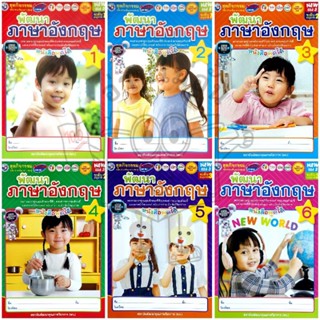 พว. ชุดกิจกรรม พัฒนา ภาษาอังกฤษ หนังสือพูดได้ เล่ม1-6 ระดับอ…