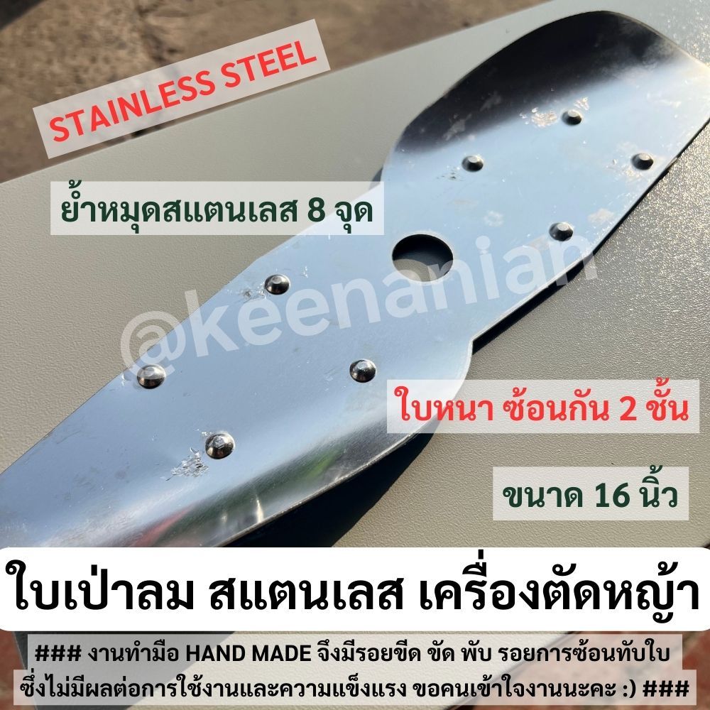 ใบเป่าลม สแตนเลส เครื่องตัดหญ้า 16นิ้ว ใบเป่าใบไม้ STAINLESS STEEL ใบซ้อน หนา2ชั้น ย้ำหมุดสแตนเลส ใบพัดสแตนเลส