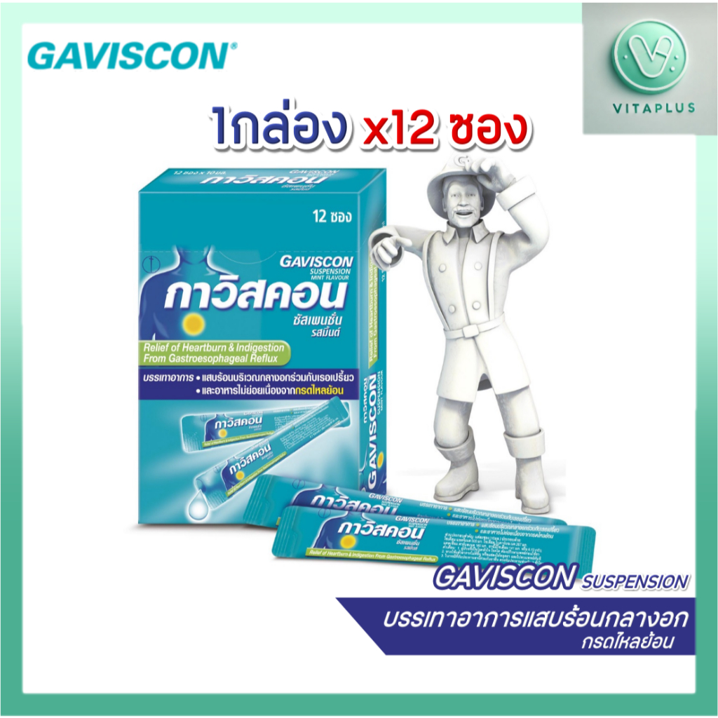 Gaviscon กาวิสคอน ซัสเพนชั่น รสมิ้นต์ ยาลดกรด กรดไหลย้อน สูตรมาตรฐาน 12 ซอง 10มล.