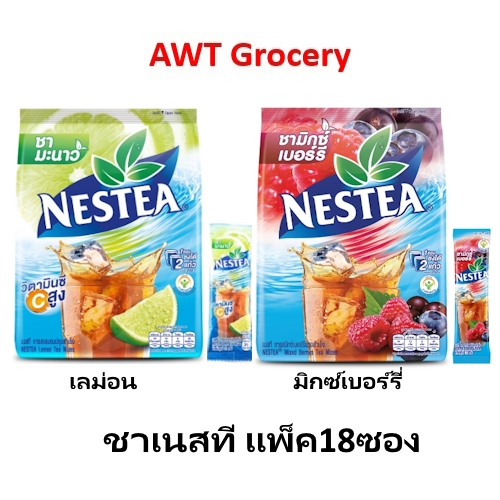 NESTEA ชาเนสที ชาเลม่อน/ชามิกซ์เบอร์รี่ แพ็ค18ซอง