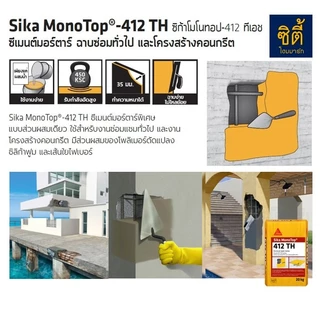 SIKA Monotop-412TH ซีเมนต์มอร์ต้าร์ฉาบซ่อมคอนกรีต (20 กก.) ซีเมนต์ซ่อมแซมโครงสร้าง Sika Monotop 412 TH