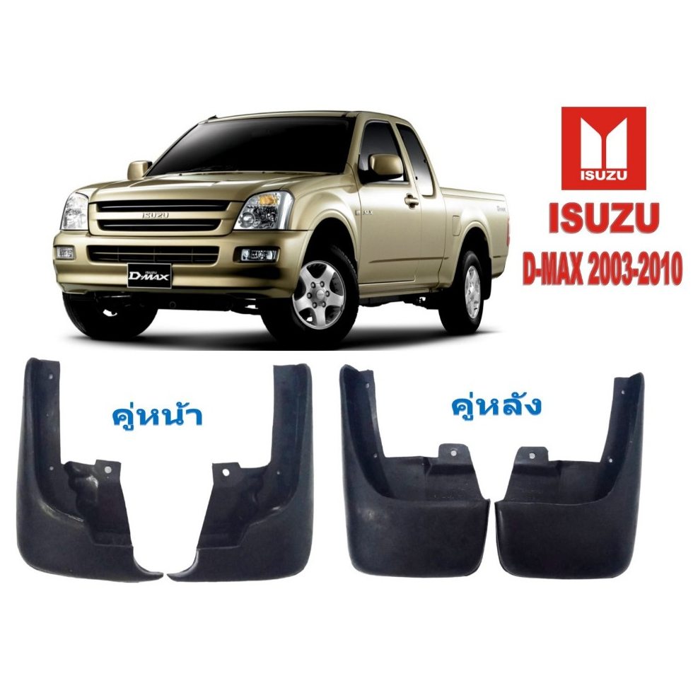 ยางบังโคลน กันโคลน หน้า-หลัง ISUZU  อีซูซุ D-MAX 2003-2011 / 2WD รถเตี้ย/ ยางกันโคลน 02-0900   02-2060
