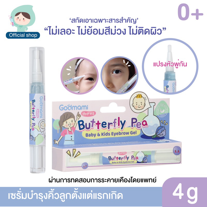 [คิ้วดกดำ] Godmami ซีรั่มวาดคิ้วอัญชัน สูตรยาวไวสำหรับเด็กแรกเกิด ผ่านการทดสอบการระคายเคือง เซรั่มคิ้วออร์แกนิก