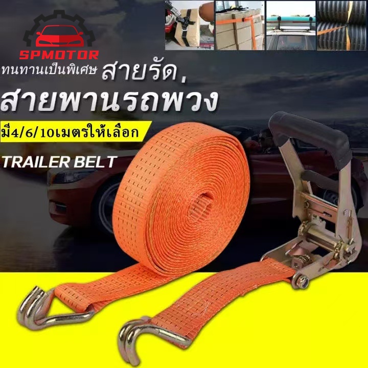 4/6/8/10 เมตร สายรัด สายรัดรถบรรทุก รัดของ สายรัดของ สายรัดรถบรรทุก สายรัดของมอเตอร์ไซค์ สายรัดก๊อกแก๊ก