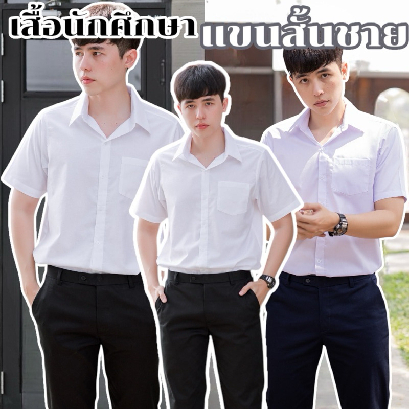 เสื้อนักศึกษาชายแขนสั้น เสื้อนักศึกษาผู้ชาย มีสีขาวนวล-ขาวสว่าง ผ้าดิบ/ผ้านิ่ม/ผ้าไมโคร