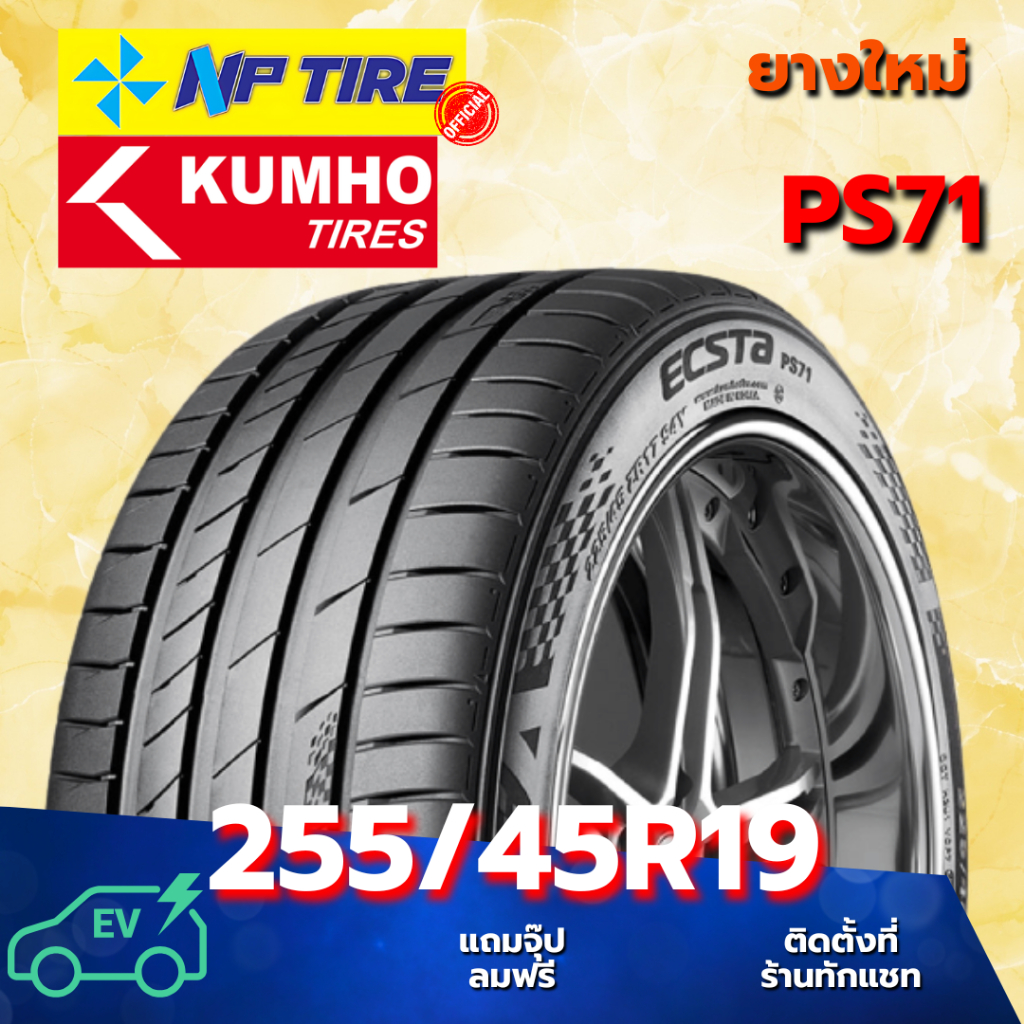 ยาง 255/45R19 KUMHO PS71 ราคาต่อเส้น  ปี 2024