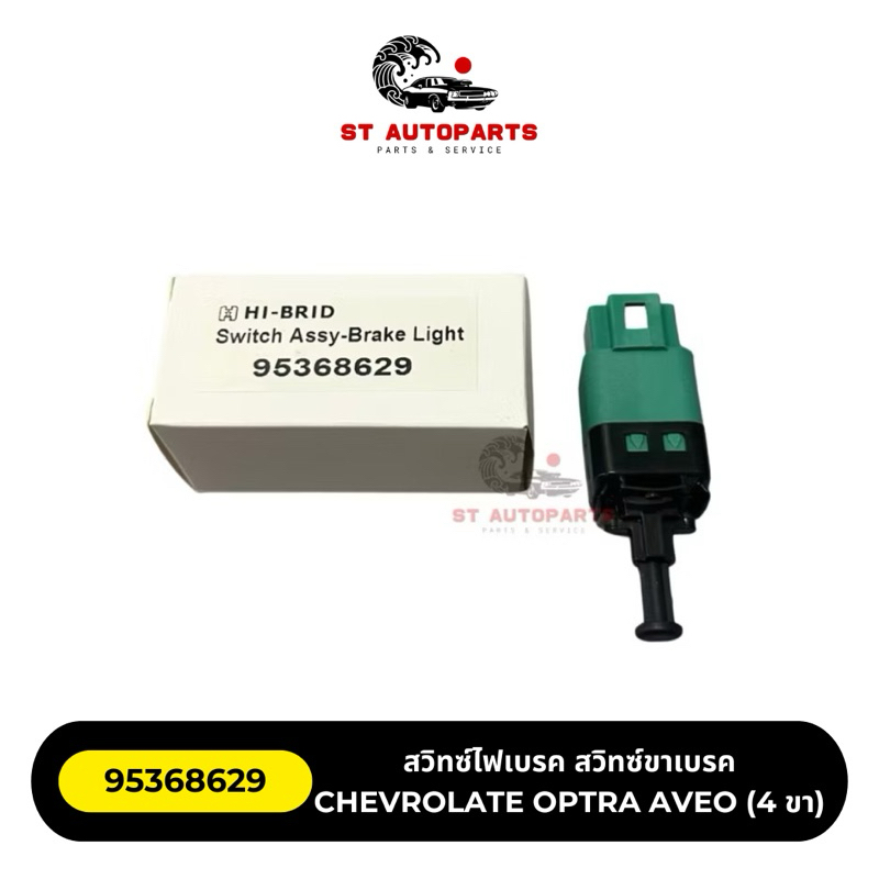 สวิทซ์ไฟเบรค สวิทซ์ขาเบรค CHEVROLATE OPTRA AVEO 4 ขา ยี่ห้อ HI-BRID #95368629