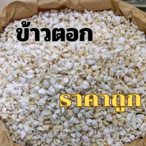 ข้าวตอก ราคาถูก สดใหม่ผลิตเอง ใช้ในงานมงคลต่าง ๆ ใช้เลี้ยงกระดิ่งเงินกระดิ่งทอง