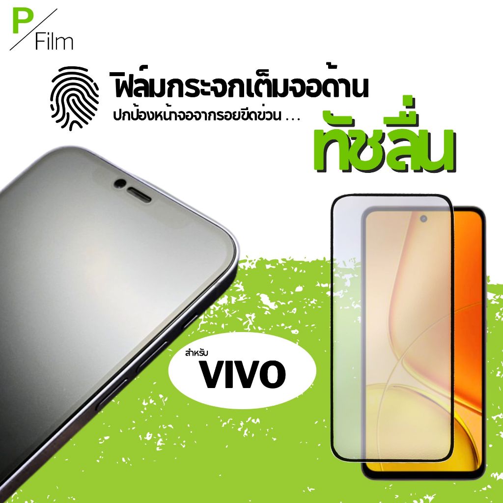 [P-Film] ฟิล์มกระจก เต็มจอ ด้าน vivo y21 y19s y20  y200 y17s y03 y04 y21d y03t y19 y22 y12 y17 y27