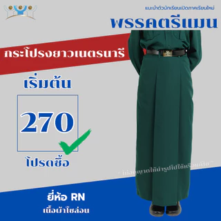 กระโปรงยาวเนตรนารี ผ้าโซล่อนเนื้อหนา ชุดเนตรนารี ชุดนักเรียนมุสลิม ยี่ห้อ RN
