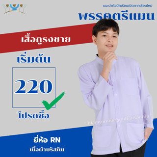 เสื้อกูรงเด็กผู้ชาย เสื้อซาฟารี เสื้อตาดีกา สีขาวคราม ผ้าบริ…