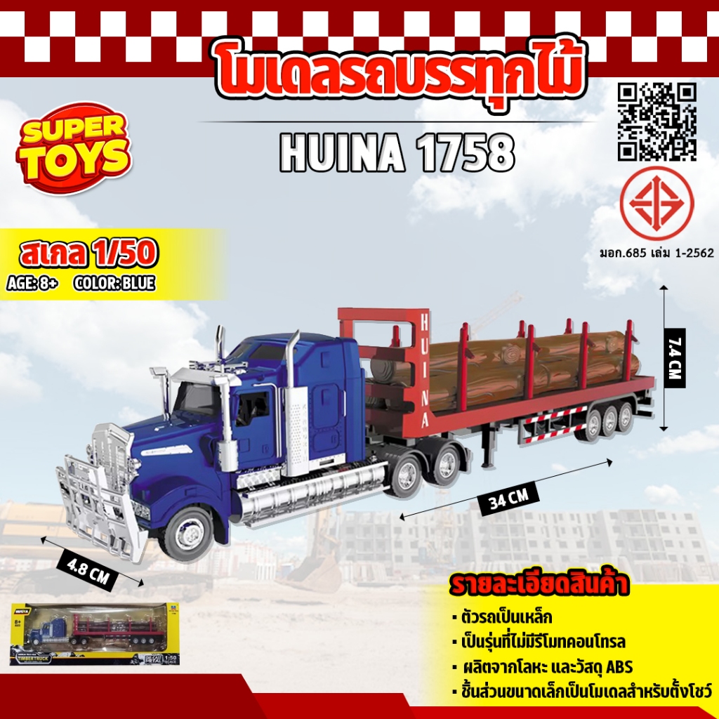 โมเดล Huina 1758 รถบรรทุกไม้ สิบล้อจำลอง 1:50 โลหะผสม