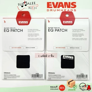 แผ่นแปะเป้าหนังกลองเบสดรัม EVANS EQ Patch ไนลอนสีดำ 2 ชิ้น/แพ็ค มีทั้งแบบกระเดื่องเดี่ยวและคู่