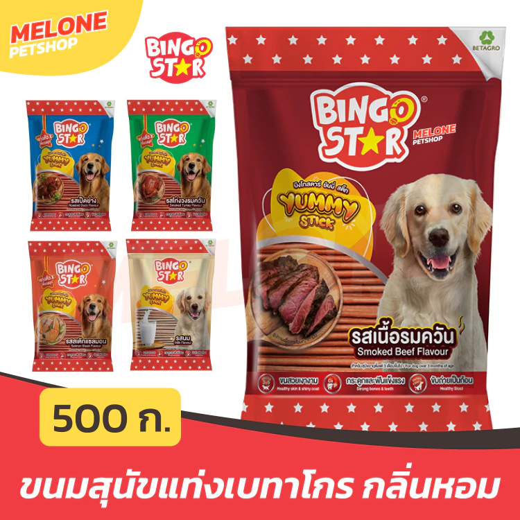 Bingo Star Yummy Stick ขนมสุนัขแท่ง สุนัขโต บำรุงขน เสริมแคลเซียม รส นม ไก่ ตับ เนื้อ แซลมอน เป็ด ขนาด 500 กรัม