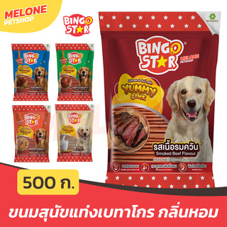 Bingo Star Yummy Stick ขนมสุนัขแท่ง สุนัขโต บำรุงขน เสริมแคลเซียม รส นม ไก่ ตับ เนื้อ แซลมอน เป็ด ขนาด 500 กรัม