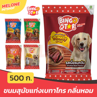 Bingo Star Yummy Stick ขนมสุนัขแท่ง สุนัขโต บำรุงขน เสริมแคลเซียม รส นม ไก่ ตับ เนื้อ แซลมอน เป็ด ขนาด 500 กรัม