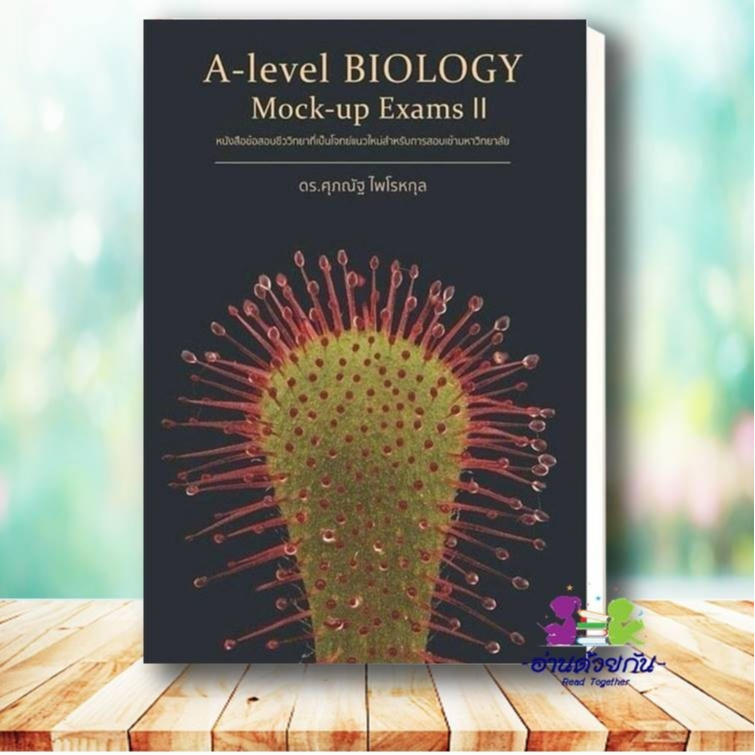 หนังสือ BIOLOGYชีววิทยา(ปลาหมึก)  ESSENTIAL BIOLOGY  A-Level BIOLOGY อ.ศุภณัฐ ไพโรหกุล  #ชีวะปลาหมึก