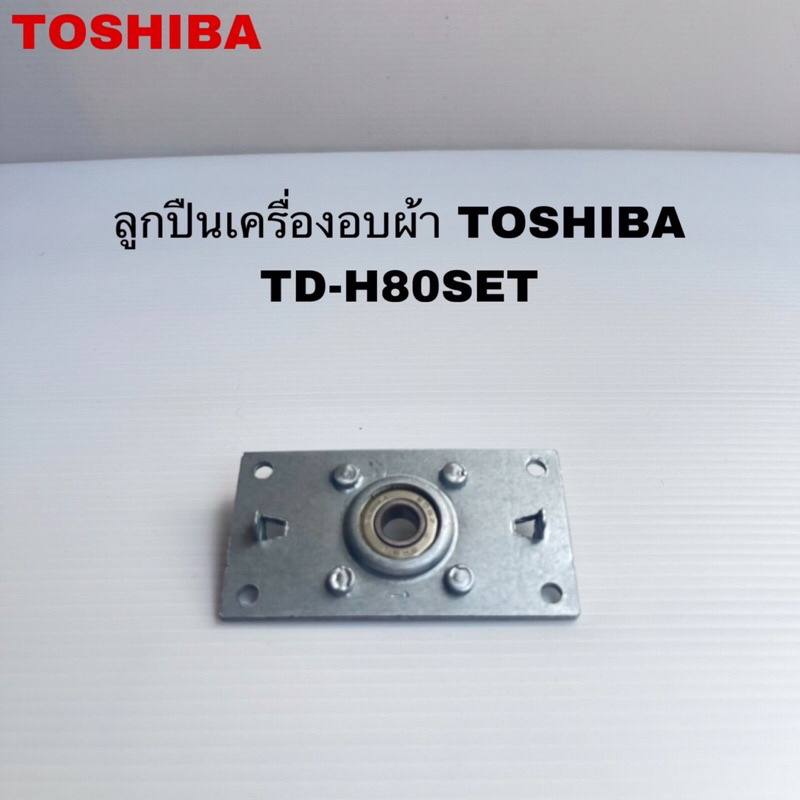 ลูกปืนอะไหล่เครื่องอบผ้าTOSHIBA อะไหล่แท้สินค้าใหม่รุ่นTD-H80SET