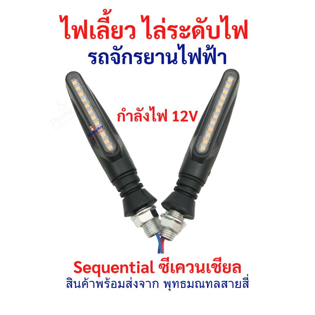 ไฟเลี้ยว รถไฟฟ้า ไฟ 12v แบบติดไล่ลำดับ Sequential ทรงยาว ท้ายน๊อต อะไหล่ จักรยานไฟฟ้า สกู๊ตเตอร์ไฟฟ้า ราคาต่อ 1 คู่