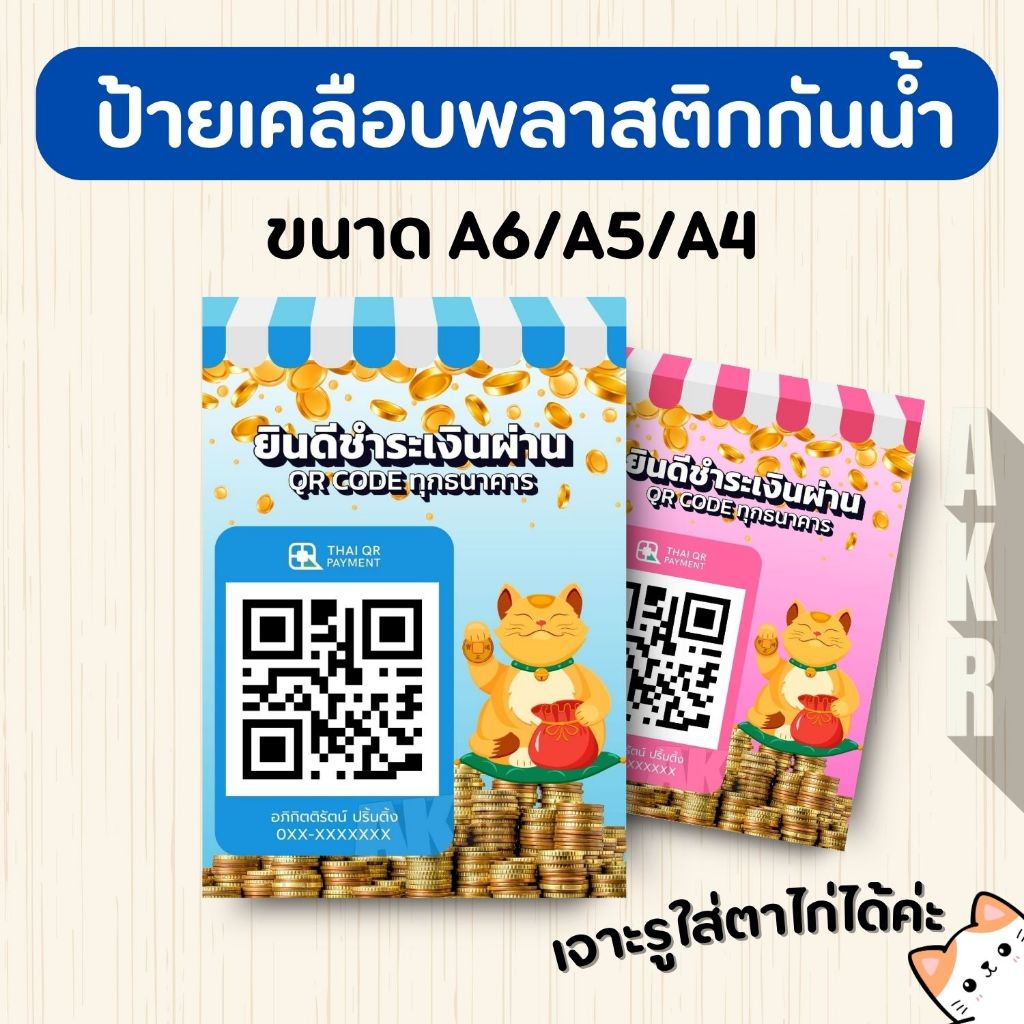 ป้ายเคลือบ  ป้ายสแกนจ่ายเงิน ป้าย Qr Code แมวกวัก  เคลือบพลาสติกกันน้ำ A6 A5 A4 A3