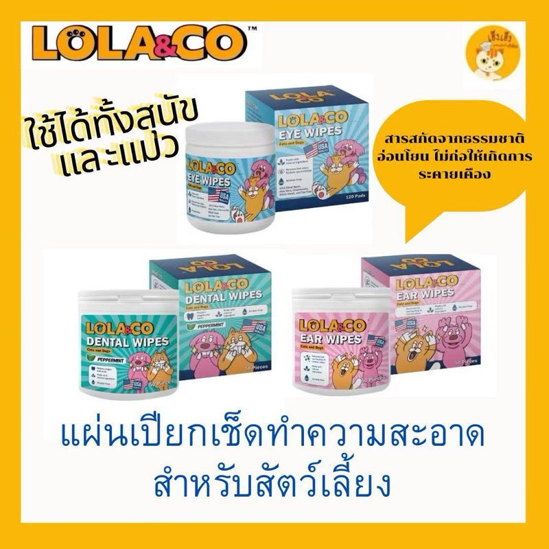 Lola & Co โลล่าแอนด์โค แผ่นเปียกทำความสะอาดสัตว์เลี้ยง แมว สุนัข อ่อนโยน  สัตว์เลี้ยง 120 แผ่น ทำความสะอาด หู ตา ฟัน
