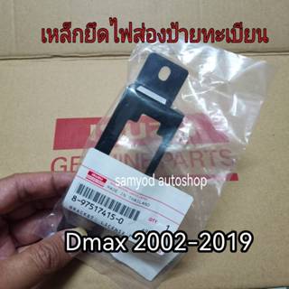 เหล็กยึดไฟส่องป้าย กรอบไฟส่องป้าย เบ้าไฟส่องป้ายทะเบียน ISUZ…