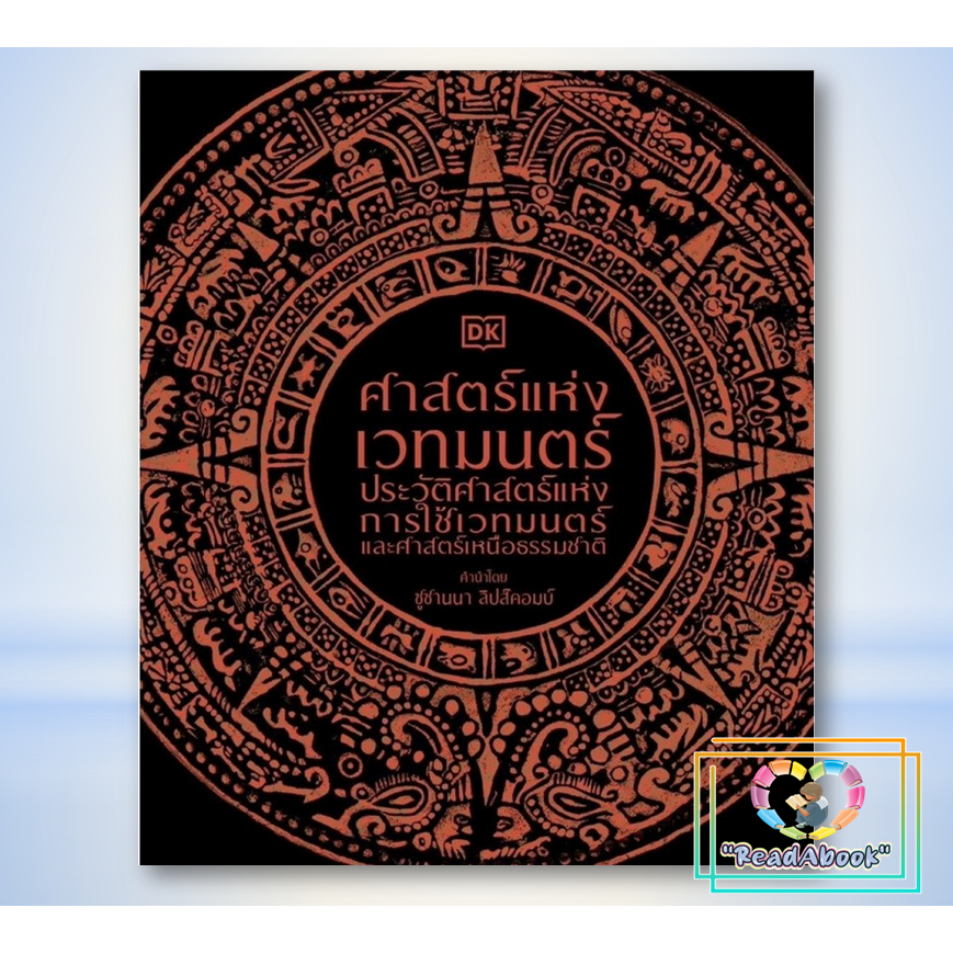 หนังสือ หนังสือ ศาสตร์แห่งเวทมนตร์ (ปกแข็ง)สำนักพิมพ์ DKวาราBK02