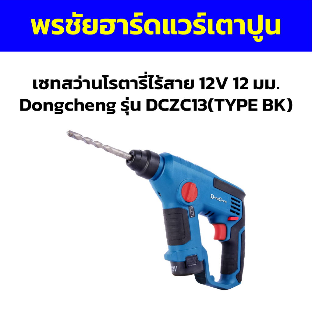 เซทสว่านโรตารี่ไร้สาย 12V 12 มม. Dongcheng รุ่น DCZC13(TYPE BK)