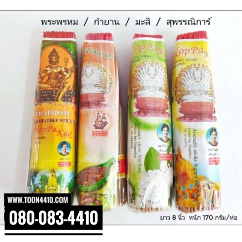 ธูปหอมอโรม่า / ธูปหอมนพเก้ากำจิ๋ว (ยาว 8 นิ้ว หนัก 170 กรัม)