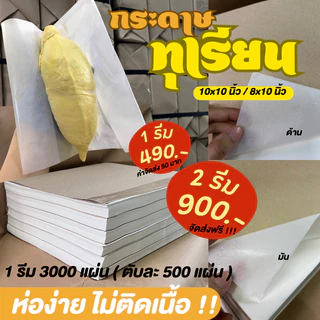 แบ่งขาย กระดาษทุเรียน ขนาด 10x10 นิ้ว / 8x10 นิ้ว กระดาษห่อทุเรียน กระดาษรองอาหาร ด้าน/มัน ห่อง่าย ไม่ติดเนื้อ