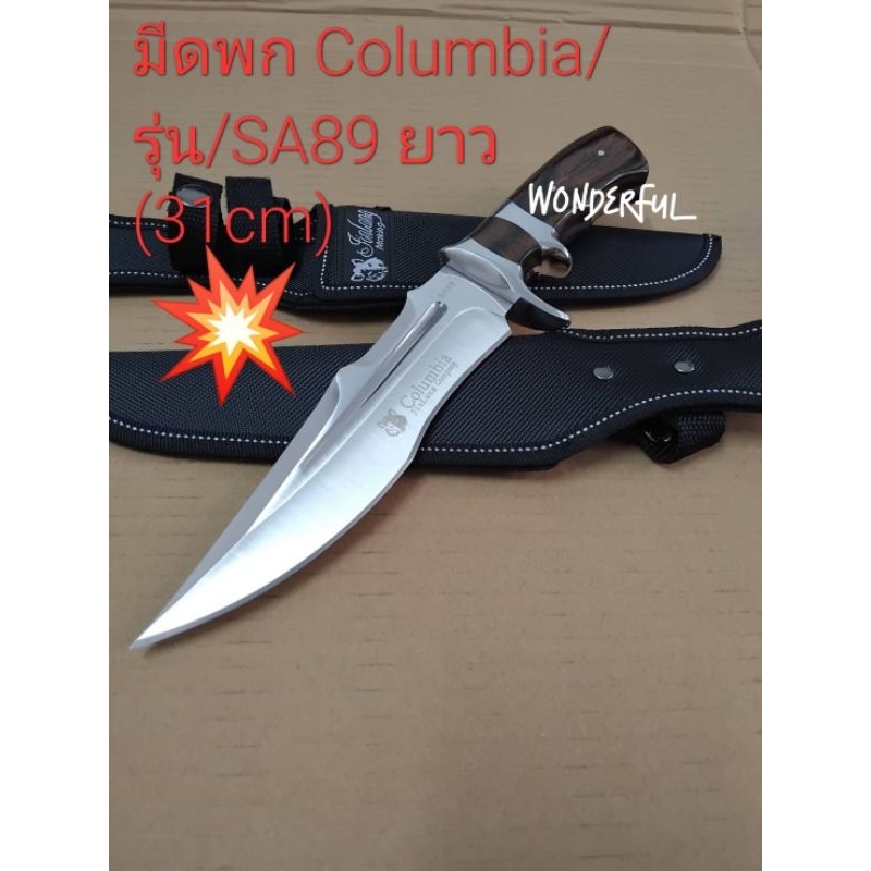 มีดพก Columbia USA SABER/SA89 ขนาด(31cm)สินค้าพร้อมส่ง