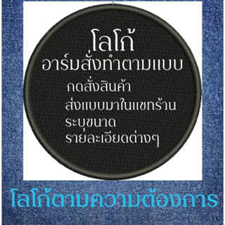 อาร์มสั่งทำตามแบบ ตามความต้องการ สอบถามได้ครับ (ส่งแบบมาในแช…