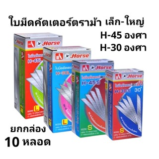 Horse  ใบมีด ใบคัตเตอร์ 30องศา และ 45องศา (ยกกล่อง 10หลอด)