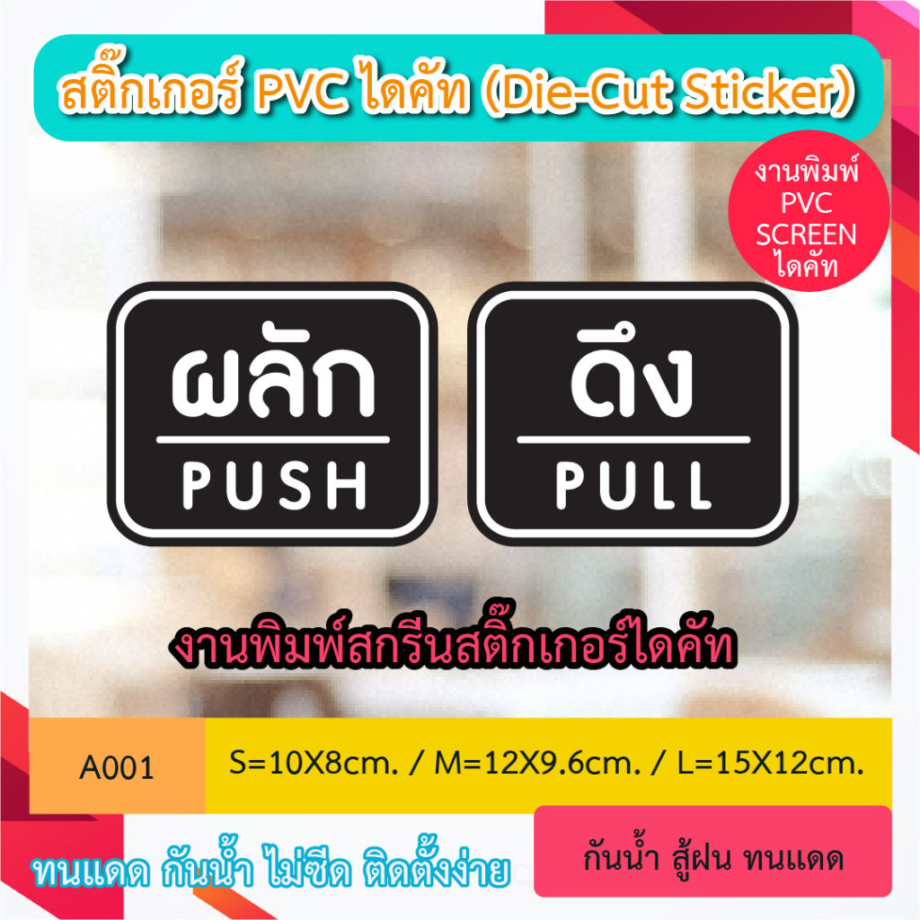 A001“ป้ายผลัก-ดึง / PUSH-PULL ติดบานประตู” งานพิมพ์ไดคัทสติ๊กเกอร์ 2 สี ไดคัท ตัวอักษร (Die-Cut Sticker)