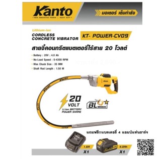 KANTO เครื่องจี้ปูน สายจี้คอนกรีตไร้สาย 20 โวลท์ CORDLESS CO…
