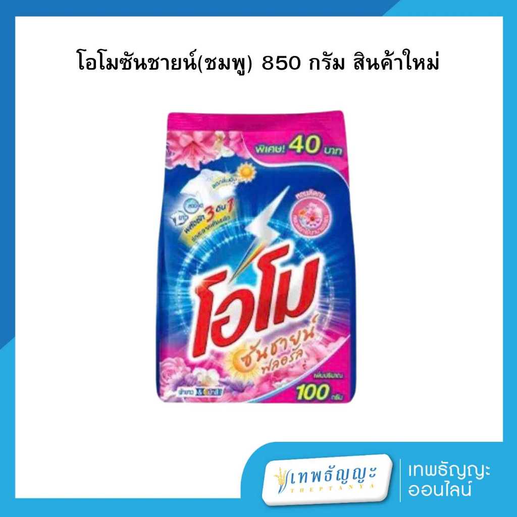 โอโม ซันชายน์ ฟลอรัล ขนาด 850 กรัม