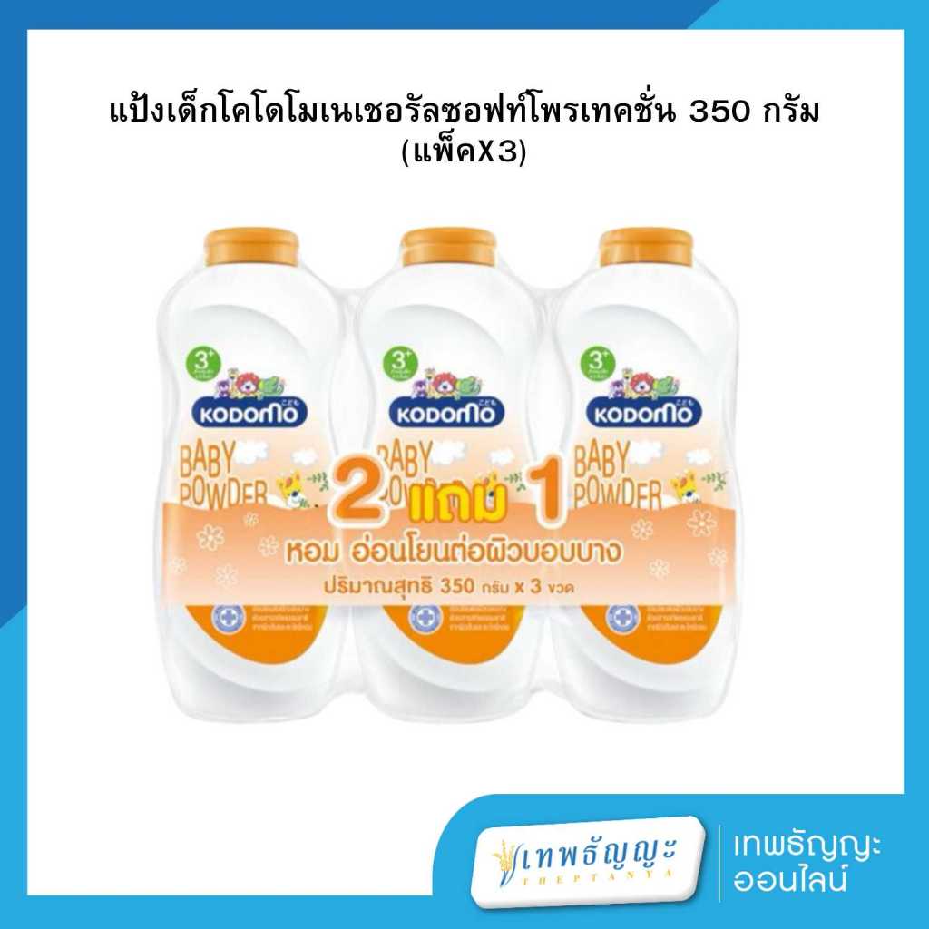 โคโดโม แป้งเด็ก สูตรเนเชอรัล ซอฟท์ โพรเทคชั่น 350 กรัม (แพ็คX3)
