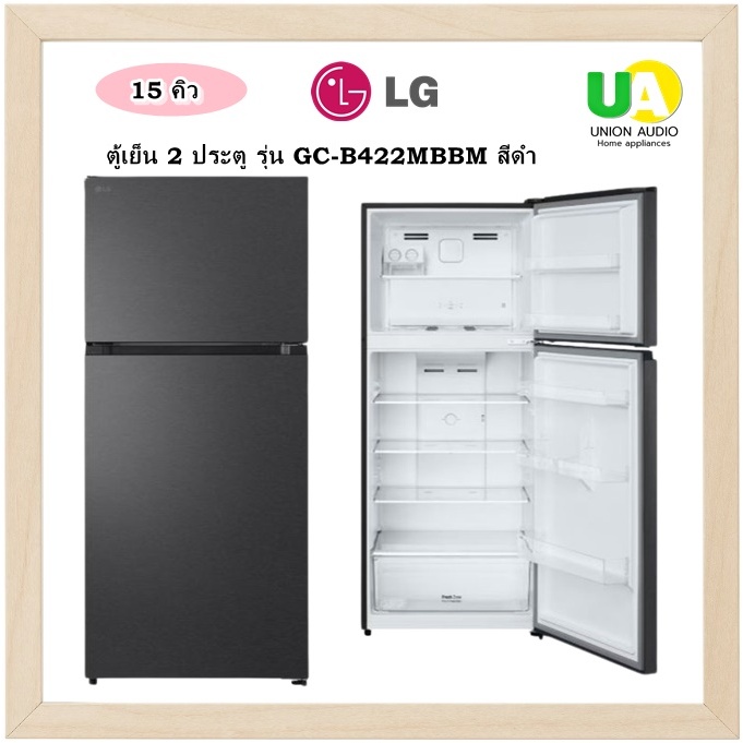 LG ตู้เย็น 2 ประตู รุ่น GC-B422MBBM สีดำ / GC-B422MQBM สีเงิน ขนาด 15 คิว เรซิโปรคอมเพรสเซอร์