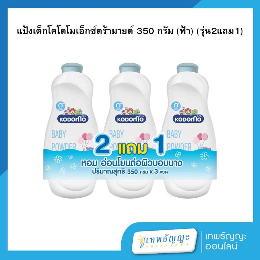 โคโดโม แป้งเด็ก สูตรเอ็กซ์ตร้า มายด์ 350 กรัม (แพ็คX2)