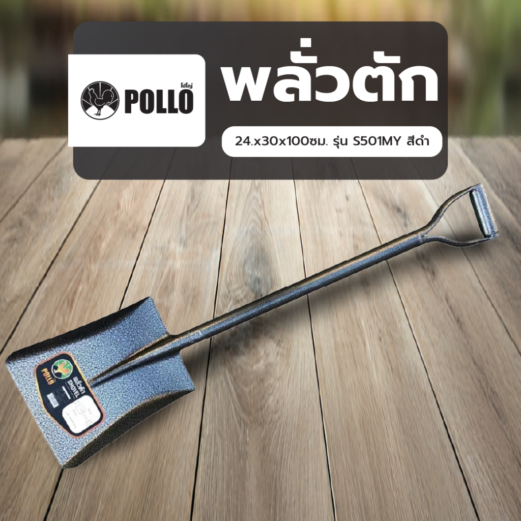 good.garden29-POLLO พลั่วตัก 24.x30x100ซม. รุ่น S501MY สีดำ ยอดขายอันดับ1
