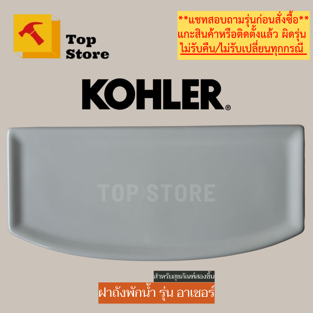 TOP STORE ฝาถังพักน้ำ KOHLER 1046467 รุ่น อาร์เชอร์ ฝาหม้อน้ำชักโครก โคห์เลอร์