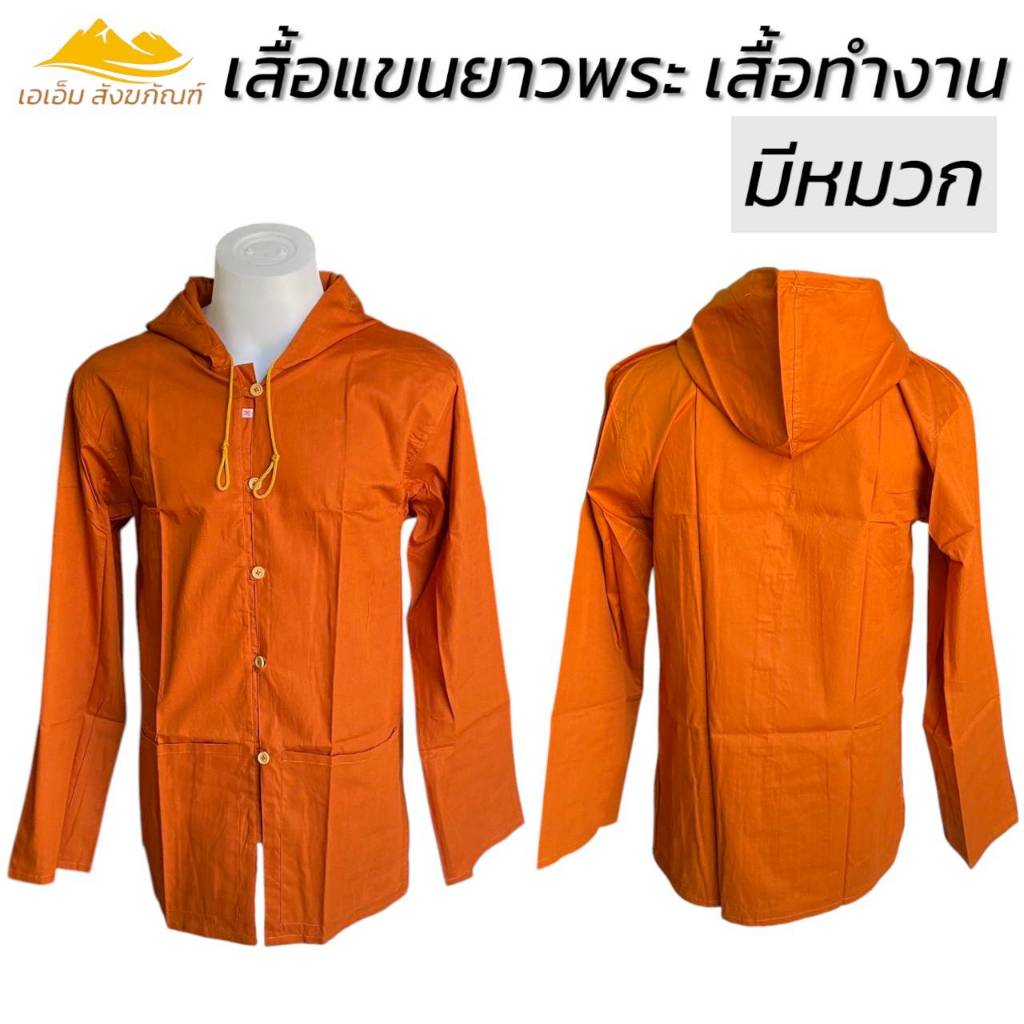 เสื้อแขนยาวมีหมวก ผ้าซันฟอไรซ์ เสื้อพระ เสื้อทำงาน กันแดด ชุดทำงานพระ (เอเอ็ม สังฆภัณฑ์)