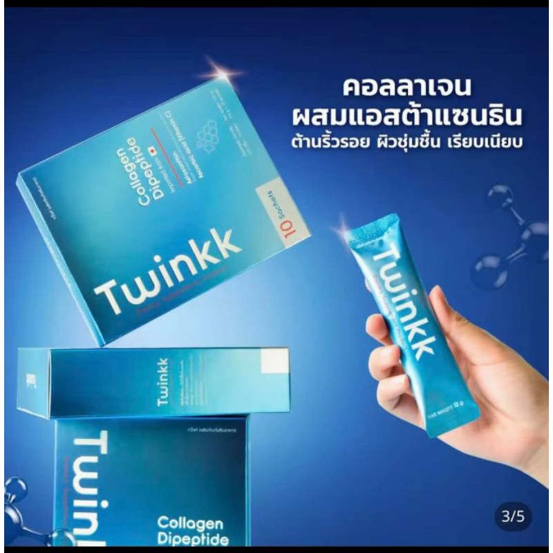 Twinkk คอลลาเจนไดแปปไทด์ ผสมแอสตร้าแซนทีน วิตซี บรรจุ 10 ซอง